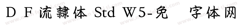 ＤＦ流隷体 Std W5字体转换